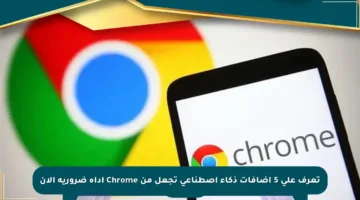 تعرف على 5 إضافات ذكاء اصطناعي تجعل من Chrome أداة ضرورية الآن